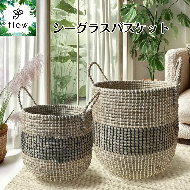 40828 - シーグラスバスケット【受け皿プレゼント・送料無料】観葉植物・花・カゴ・バスケット・インテリア・民芸品・アジア・バリ・ベトナム・雑貨