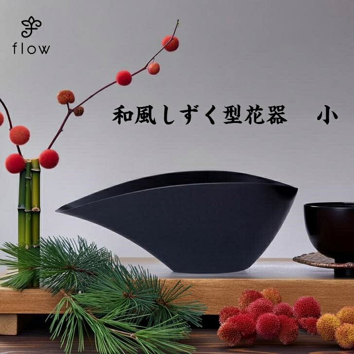 和風しずく型花器　小