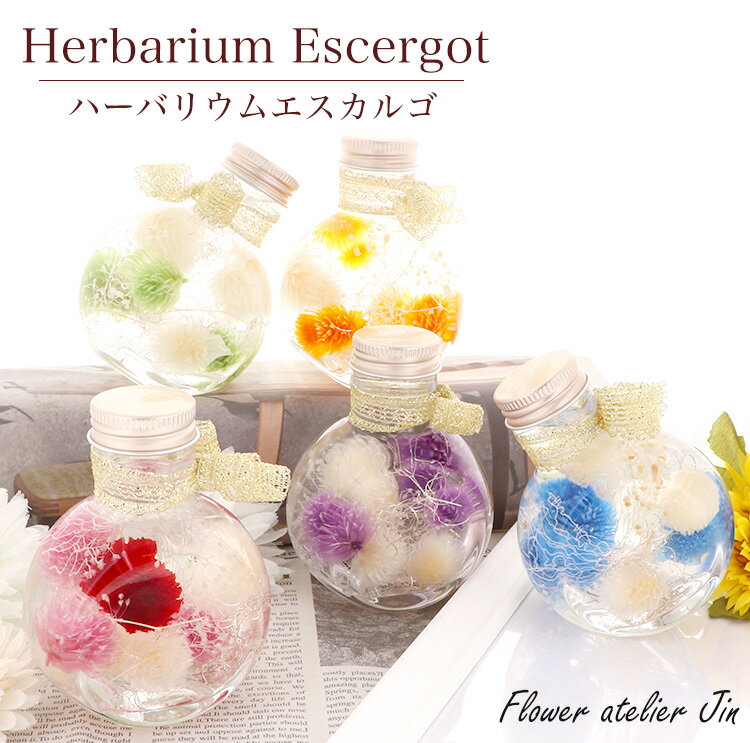 母の日 誕生日 プレゼント 誕生日プレゼント 誕生日のプレゼント ギフト Herbarium エスカルゴ ハーバリウム カタツムリ お花 ランキング ドライフラワー プリザーブドフラワー 祝い 結婚 式 お供え お見舞い お悔やみ オイル 瓶 ギフト 花束 おしゃれ