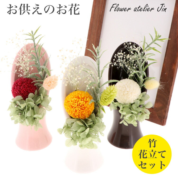 仏花 初盆 お盆 供え花 お供え ギフト プリザーブドフラワー 菊×竹 花 陶器 お悔やみ ペット お葬式 ご葬儀 お通夜 枕花 お彼岸 お仏壇 新盆見舞い 盆供 新盆 贈り物