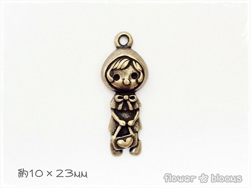 チャーム　赤ずきん風の女の子（カバン）　真鍮古美　10mm×23mm【ハンドメイドにピッタリのアクセサリーパーツ】