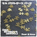 ミニパズルピース パーツ ゴールド 6mm【ハンドメイドにピッタリのアクセサリーパーツ】