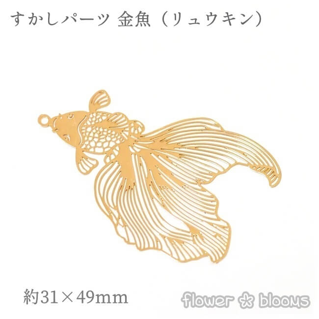 すかしパーツ チャーム　金魚（リュウキン）　ゴールド　31×49mm【ハンドメイドにピッタリのアクセサリーパーツ】