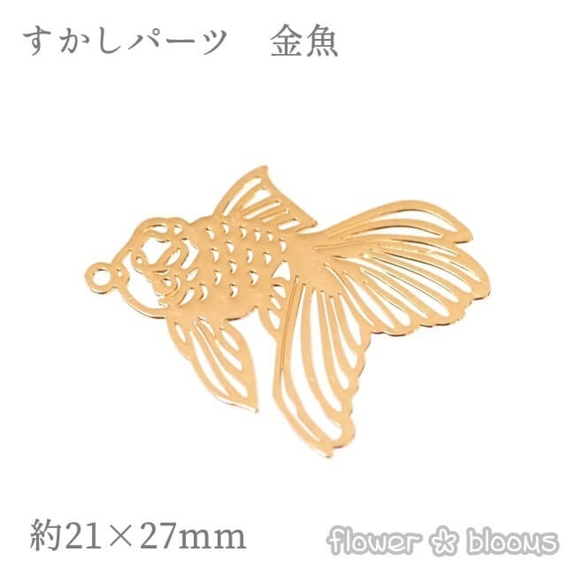 すかしパーツ チャーム　金魚　ゴールド　21×27mm【ハンドメイドにピッタリのアクセサリーパーツ】