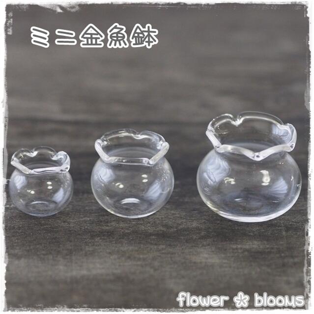 ガラスドーム ミニ金魚鉢 16mm/20mm/25mm【ハンドメイドにピッタリのアクセサリーパーツ】