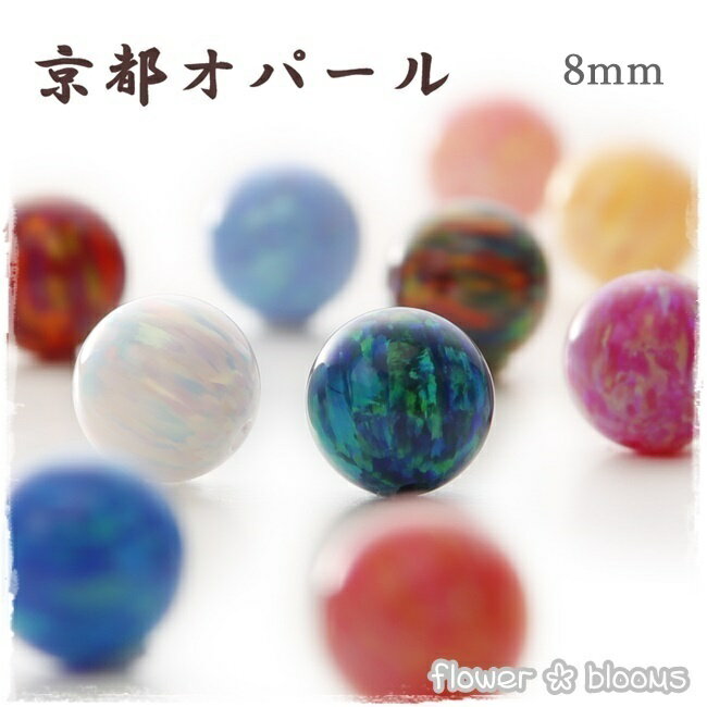 京都オパール　8mm 【ハンドメイド