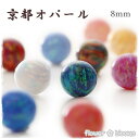 京都オパール 8mm 【ハンドメイドにピッタリのアクセサリーパーツ】