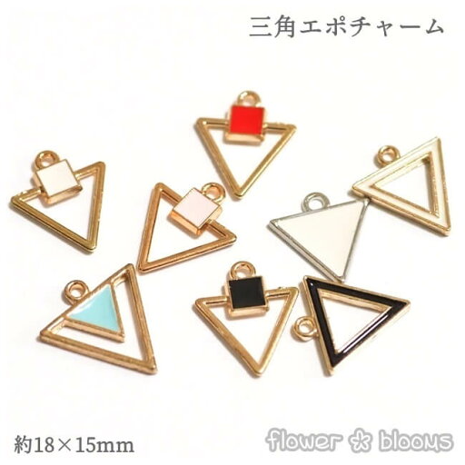 <なくなり次第終了予定!>三角エポチャーム トライアングル 18×15mm <なくなり次第終了予定!>三角エポチャーム トライアングル 18×15mm