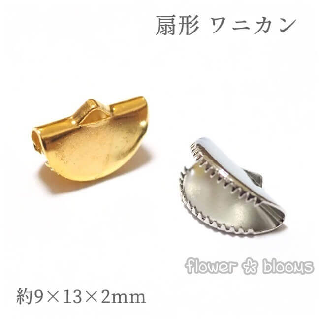 扇形 ワニカン ゴールド/シルバー　9mm×13mm×2mm 【ハンドメイドにピッタリのアクセサリーパーツ】