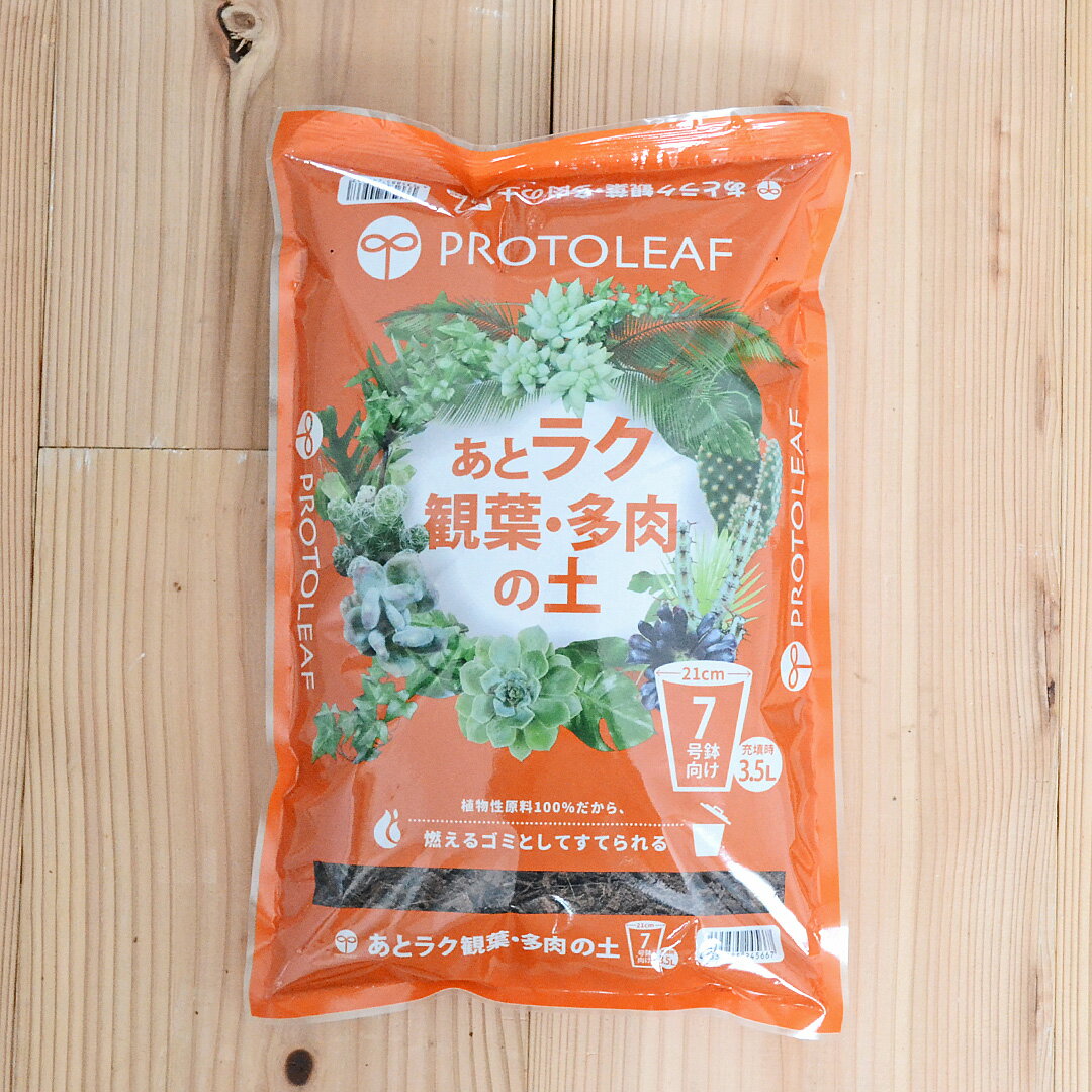 あとラク観葉・多肉の土 7号鉢向け 3.5L あす楽