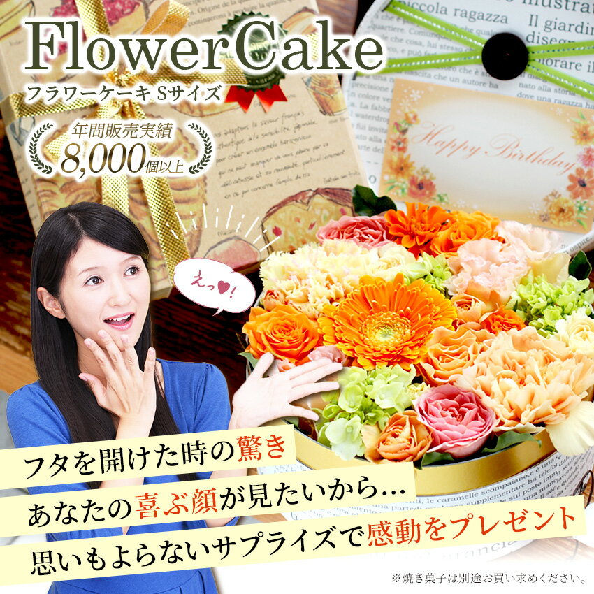 【300円LINEクーポン初回限定】冷蔵配送 【 フラワーケーキ Sサイズ 】 花 ギフト 誕生日 暑中見舞い 残暑見舞い 敬老の日 早割 夏 ひまわり プレゼント アレンジメント フラワー お祝い フラワーギフト フラワーアレンジメント 生花 お花 誕生花 送料無料