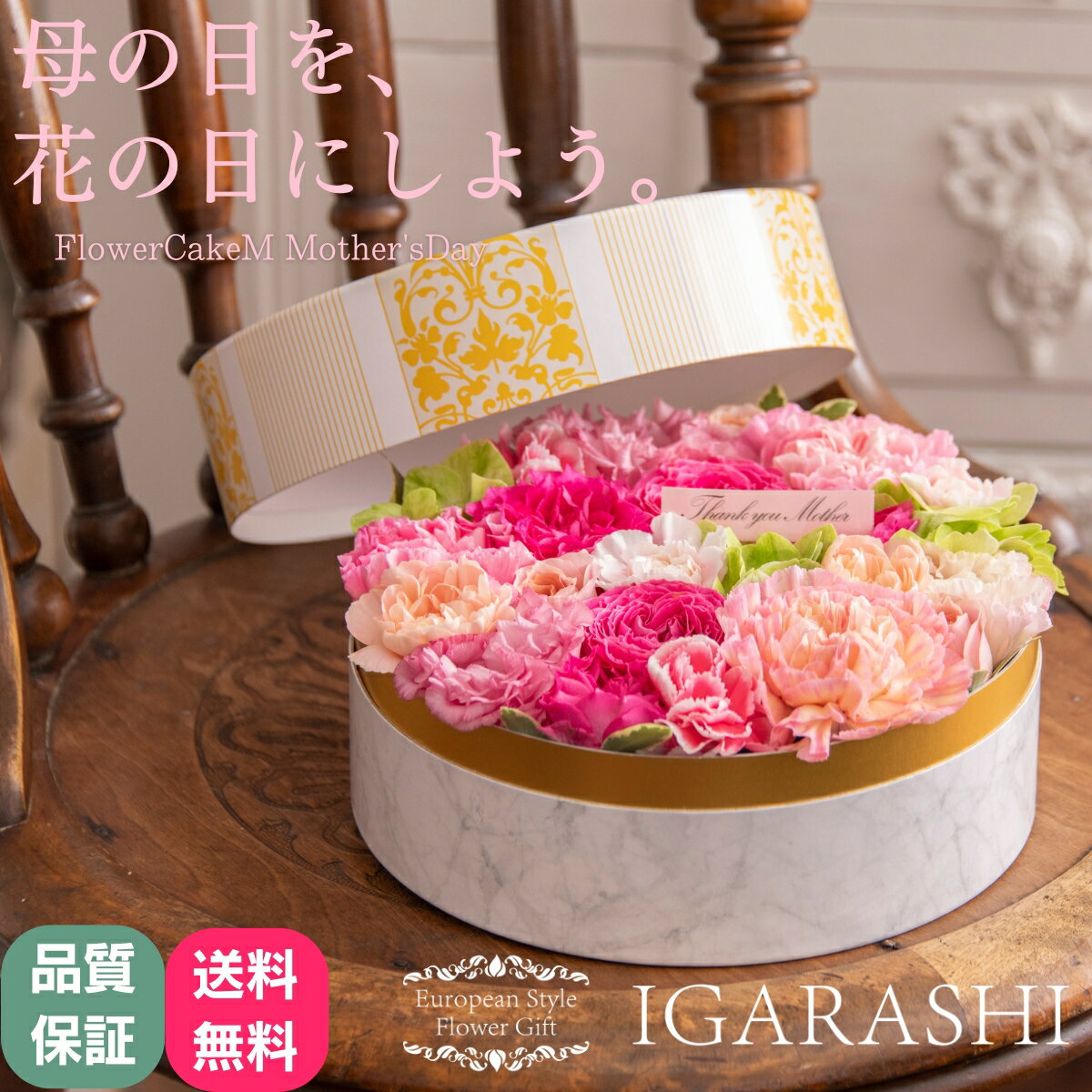 IGARASHI 欧風フラワーギフト フラワーボックス 【 フラワーケーキ Mサイズ 】 花 母の日 ギフト 誕生日 春 退職 プレゼント アレンジメント フラワー お祝い 母 退職祝い 開店祝い アレンジ フラワーアレンジメント あす楽 送料無料 花 母の日屋