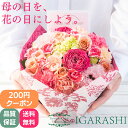 【200円クーポン】【 フラワーアレンジメント 花束 】 花 ギフト 誕生日 春 母の日 退職 プレゼント アレンジメント …