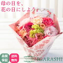 【月間優良ショップ31冠】【 フラワーアレンジメント 花束 】 花 ギフト 母の日 早割 誕生日 春 フラワー バラ カーネーション ブーケ お祝い 贈り物 お...