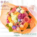 【冷蔵料金サービス】 【 フラワーアレンジメント 花束 】 花 ギフト 誕生日 敬老の日 夏 退職 プレゼント アレンジメント フラワー バラ カーネーション ...