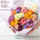 【冷蔵料金サービス】 【 フラワーアレンジメント 花束 】 花 ギフト 誕生日 敬老の日 夏 退職 プレゼント アレンジメント フラワー バラ カーネーション ...