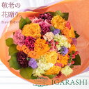 【冷蔵料金サービス】 【 フラワーアレンジメント 花束 】 花 ギフト 誕生日 敬老の日 夏 退職 プレゼント アレンジメント フラワーギフト フラワー バラ ...