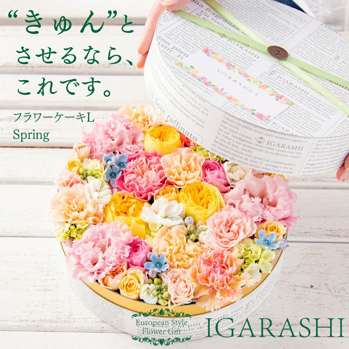 IGARASHI 欧風フラワーギフト フラワーボックス 【 フラワーケーキ Lサイズ 】 花 母の日 ギフト 誕生日 春 退職 プレゼント アレンジメント フラワー お祝い アレンジ フラワーアレンジメント あす楽 退職祝い プレゼント 花 母の日屋