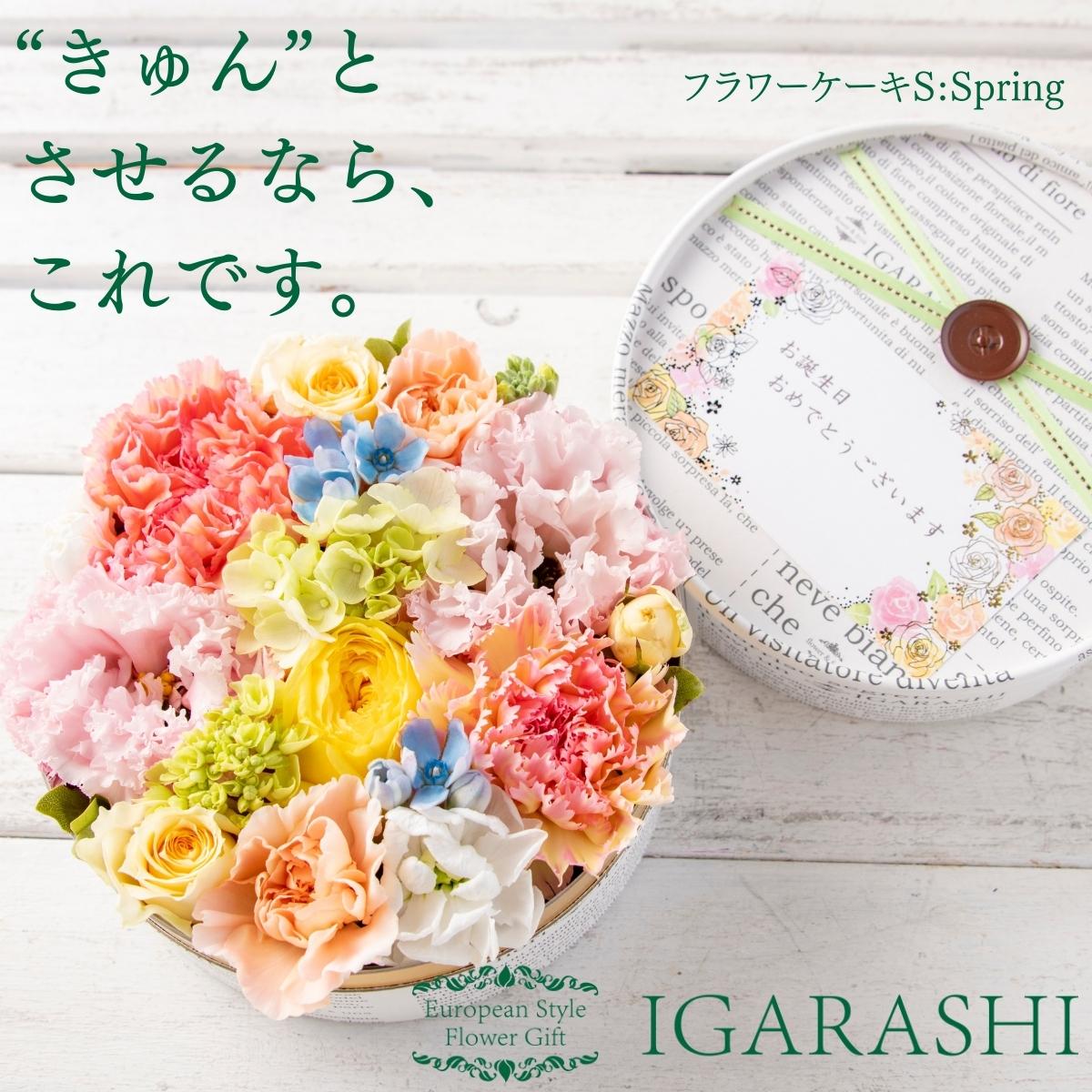 IGARASHI 欧風フラワーギフト フラワーボックス 【 フラワーケーキ Sサイズ 】 花 母の日 ギフト 誕生日 春 退職 プレゼント アレンジメント フラワー お祝い 退職祝い アレンジ フラワーアレンジメント あす楽 送料無料 花 母の日屋