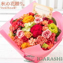 ポイント10倍 【冷蔵料金サービス】 【 季節商品 フラワーアレンジメント 花束 】 花 ギフト 誕生日 敬老の日 秋 退職 プレゼント アレンジメント フラワー バラ カーネーション ブーケ お祝い 贈り物 おしゃれ