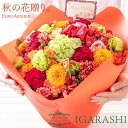 【 フラワーアレンジメント 花束 】 花 ギフト 誕生日 クリスマス 秋 退職 プレゼント アレンジメント フラワー バラ カーネーション ブーケ お祝い 贈り...