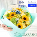 【冷蔵料金サービス】 【 フラワーアレンジメント 花束 】 花 ギフト 誕生日 敬老の日 夏 退職 プレゼント アレンジメント フラワー バラ カーネーション ブーケ お祝い 贈り物 おしゃれ 開店祝い 入学 還暦 送料無料