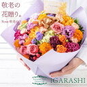 【冷蔵料金サービス】 【 フラワーアレンジメント 花束 】 花 ギフト 誕生日 敬老の日 夏 退職 プレゼント アレンジメント フラワー バラ カーネーション ...