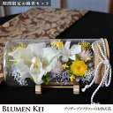 【期間限定(8/31迄)お線香セット】お供え花 仏花 花 プリザーブドフラワー ボトルフラワー(シンビジウム)/メッセージカード無料 ギフト プレゼント お盆 ...