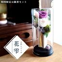 【期間限定(8/31迄)お線香セット】お供え花 仏花 花雫プリザーブドフラワー/ ボトルフラワー メッセージカード無料 ギフト プレゼント お盆 初盆 お供え ...