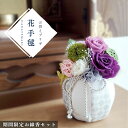 【期間限定(8/31迄)お線香セット】お供え花 仏花 花手毬 プリザーブドフラワー/ メッセージカード無料 ギフト プレゼント お盆 初盆 お供え お彼岸 ご霊...