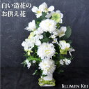 送料無料 お供え花 仏花 花 白い造花のお供え花/メッセージカード ギフト プレゼント LED 光る ろうそく 提灯 お盆 初盆 お供え お彼岸 ご霊前 一周忌...