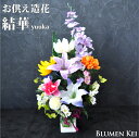 送料無料 お供え花 仏花 花 造花 アーティフィシャルフラワー 結華/メッセージカード ギフト プレゼント LED 光る ろうそく 提灯 お盆 初盆 お供え お...