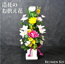 送料無料 お供え花 仏花 花 造花のお供え花/メッセージカード ギフト プレゼント LED 光る ろうそく 提灯 お盆 初盆 お供え お彼岸 ご霊前 一周忌 三...