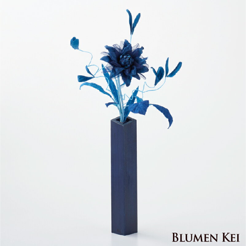 ギフト プレゼント 花 藍染花 一輪挿しアレンジ