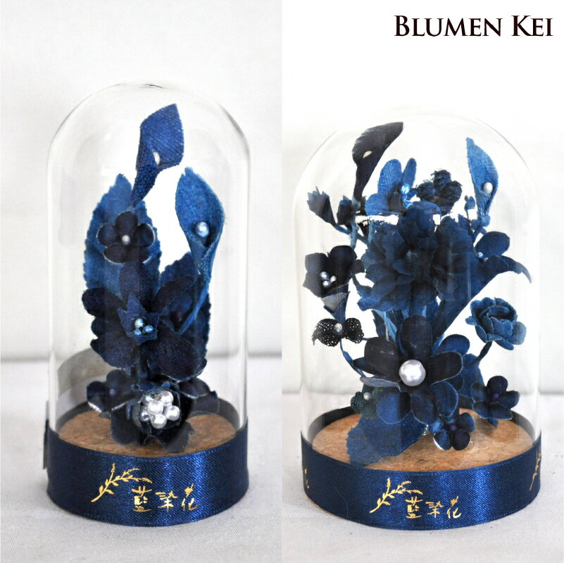 ギフト プレゼント 花 藍染花カプセル