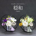 【期間限定(8/31迄)お線香セット】お供え花 仏花 穏和 プリザーブドフラワー/ ボトルフラワー メッセージカード無料 ギフト プレゼント お盆 初盆 お供え...