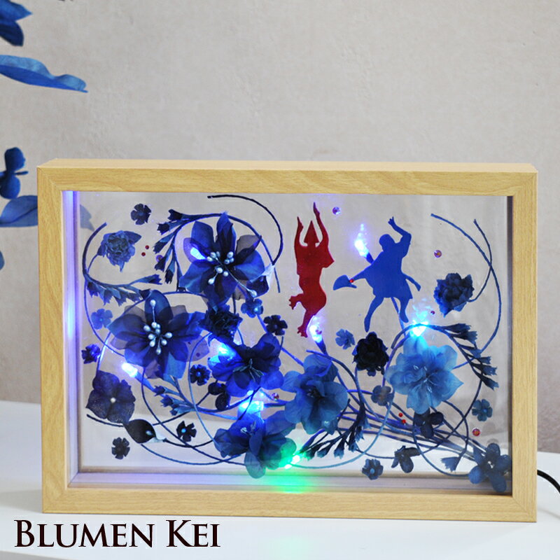 ギフト プレゼント 花 藍染花 フレーム LED 花と踊り子 長方形