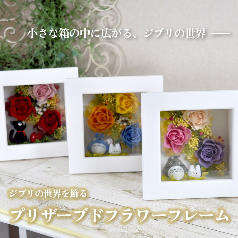 【期間限定☆ポプリプレゼント】ジブリフレーム／プリザーブドフラワー ナチュラル トトロ ジジ 魔女の..