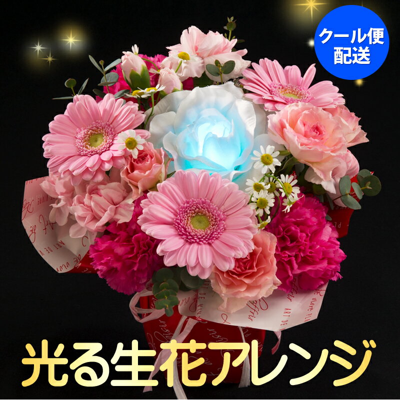 敬老の日 ギフト プレゼント 花 生花　光る アレンジメント S／あす楽 送料無料 即日発送 メッセージカード付き 画像配信 バルーン 風船 フラワー 誕生日 結婚祝い プレゼント ギフト 結婚記念日 サプライズ 開店祝い LED かわいい 誕生日 お正月 女性