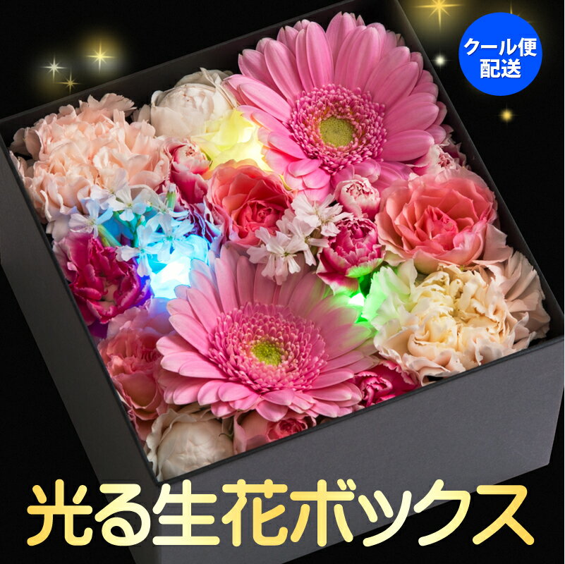 フラワーボックス ギフト プレゼント 花 生花 光る ボックスフラワーM／あす楽 メッセージカード付き 画像配信 フラワーボックス フラワー アレンジメント BOX 花 プレゼント ギフト 誕生日 結婚祝い 退職祝い 還暦祝い 開店祝い 新築祝い 開業祝い LED