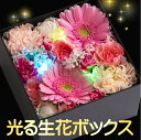 ギフト プレゼント 花 生花 光る ボックスフラワーM／あす楽 メッセージカード付き 画像配信 フラワーボックス フラワー アレンジメント BOX 花 プレゼント ギフト 誕生日 結婚祝い 退職祝い 還暦祝い 開店祝い 新築祝い 開業祝い LED