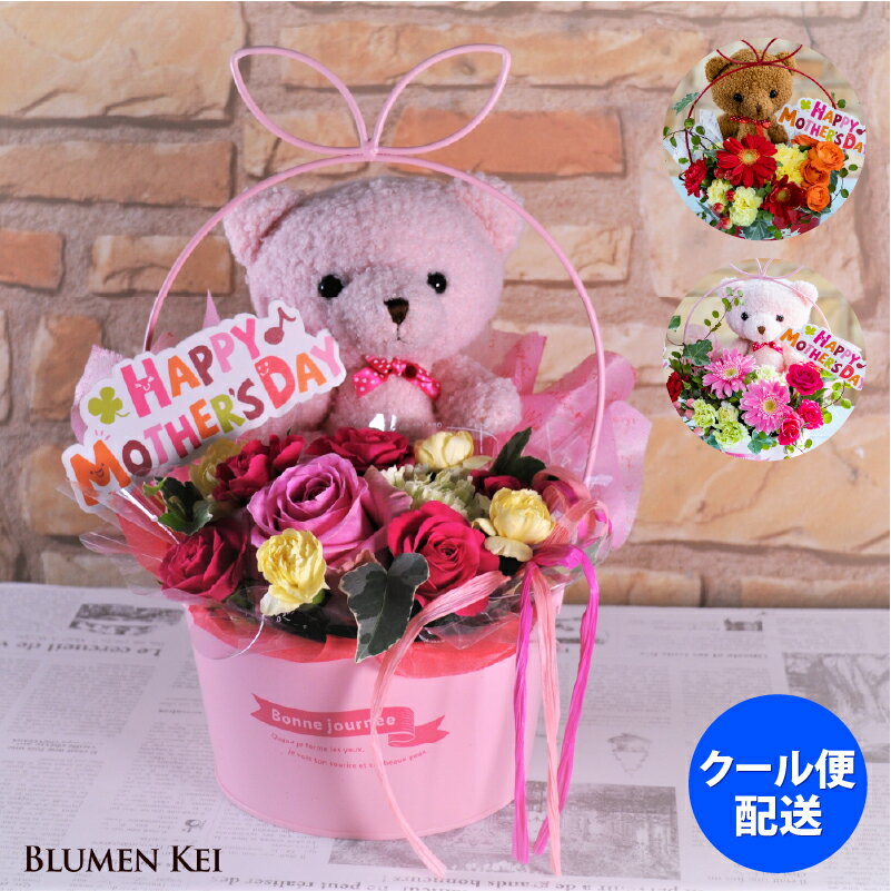母の日 ギフト プレゼント 花 生花 ブリキポットベア/あす楽 送料無料 即日発送 メッセージカード付き 画像配信 フラワー 誕生日 結婚祝い プレゼント ギフト 結婚記念日 サプライズ 開店祝い かわいい 誕生日 女性 母の日 御祝い 記念日 可愛い くま テディベア