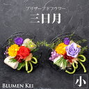送料無料 プリザーブドフラワー 花 和風 三日月 小/メッセージカード プレゼント ギフト 結婚記念日 結婚祝い 誕生日 お祝い 女性 妻 かわいい フラワー ...
