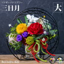送料無料 プリザーブドフラワー 花 和風 三日月 大/メッセージカード プレゼント ギフト 結婚記念日 結婚祝い 誕生日 お祝い 女性 妻 かわいい フラワー ...