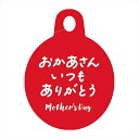 母の日タグカード　 zs00mt10-zzz カード　シール【東京堂】
