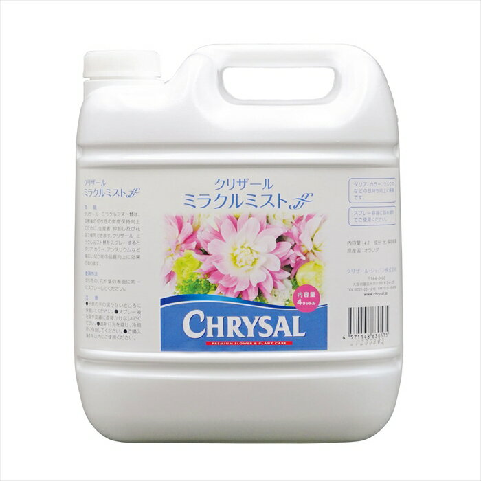 【資材　切り花栄養剤　除菌剤　保水剤】　★AX★クリザールミラクルミストff　4L詰め替え用　 gs000130-zzz クリザール【東京堂】