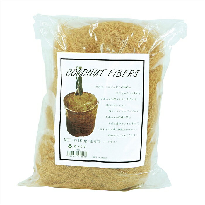 【ドライフラワー　ナチュラル素材　ナチュラル素材】　コイヤーファイバー1kg　 kn017903-zzz シサル麻　ジュートファイバー【東京堂】
