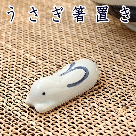 数量限定 うさぎ箸置き(和食器 箸置き アウトレット込み カトラリー 多治見美濃焼 日本製)