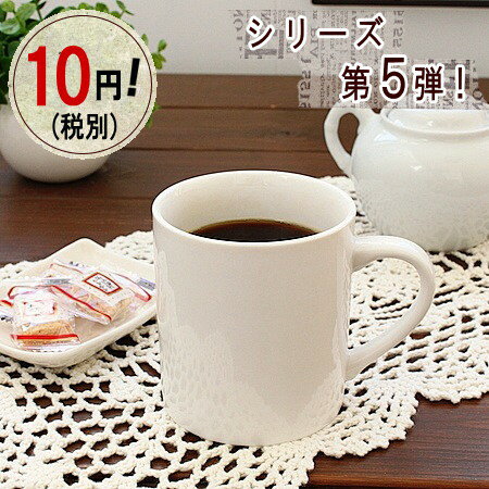 10円(税別)マグカップ 第5弾 アイボリーマグカップ(洋食器 マグカップ カップ 白い食器 アウトレット ..