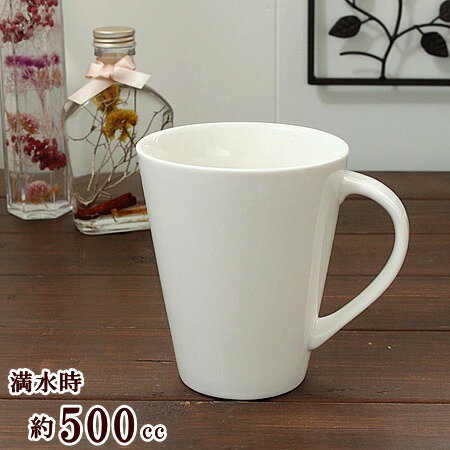 マグカップ (500円程度) たっぷり500ccマグカップ(洋食器 カップ マグカップ マグ コーヒー コーヒーカップ 白い食器 アウトレット 訳あり 業務用 業務用食器 カフェ風 カフェ食器 多治見美濃焼 日本製)